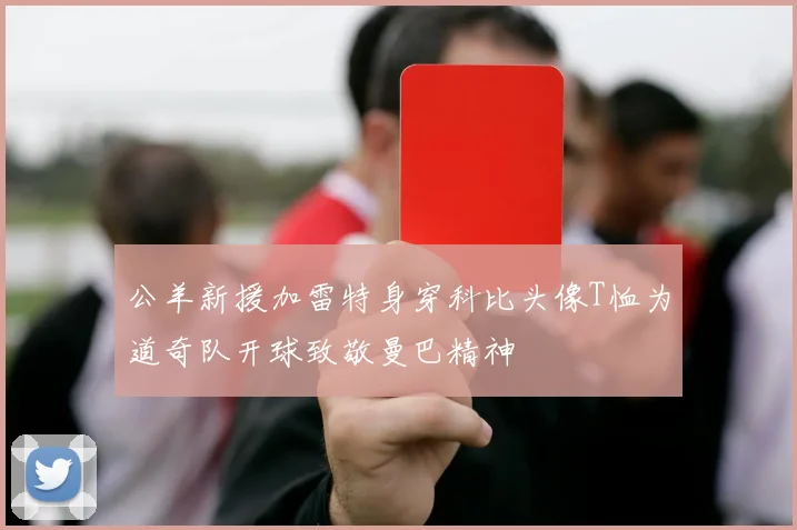 公羊新援加雷特身穿科比头像T恤为道奇队开球致敬曼巴精神