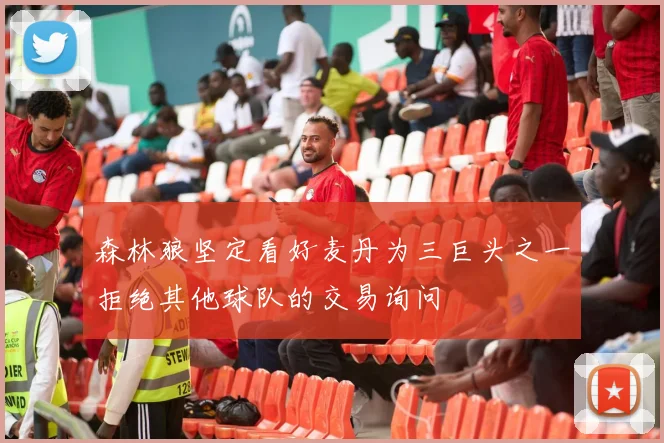 森林狼坚定看好麦丹为三巨头之一拒绝其他球队的交易询问
