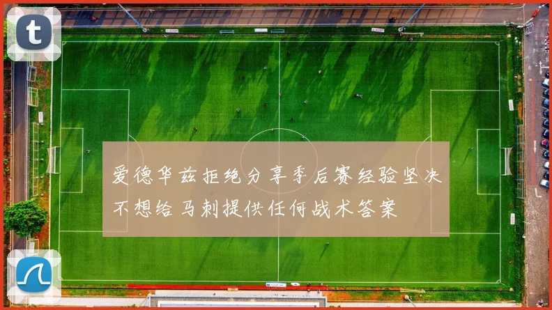 爱德华兹拒绝分享季后赛经验坚决不想给马刺提供任何战术答案