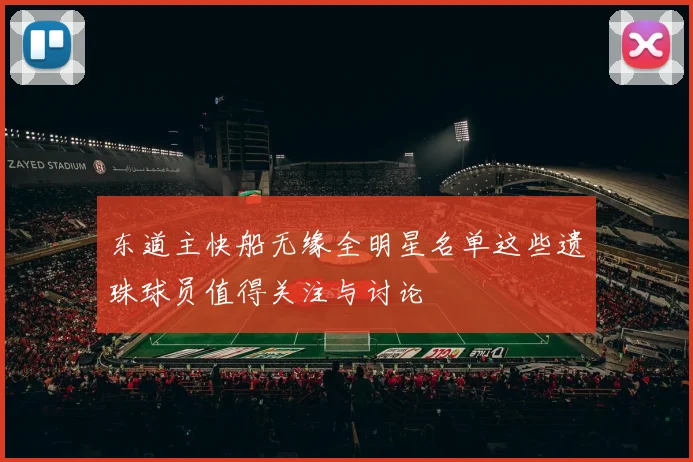 东道主快船无缘全明星名单这些遗珠球员值得关注与讨论