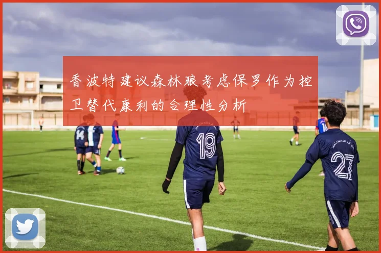 香波特建议森林狼考虑保罗作为控卫替代康利的合理性分析