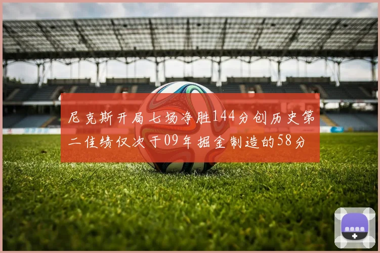 尼克斯开局七场净胜144分创历史第二佳绩仅次于09年掘金制造的58分惨案
